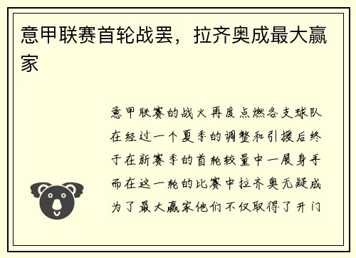 意甲联赛首轮战罢，拉齐奥成最大赢家
