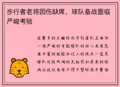 步行者老将因伤缺席，球队备战面临严峻考验