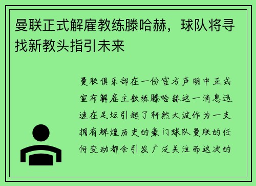 曼联正式解雇教练滕哈赫，球队将寻找新教头指引未来