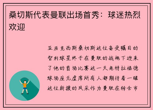 桑切斯代表曼联出场首秀：球迷热烈欢迎