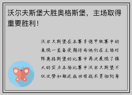 沃尔夫斯堡大胜奥格斯堡，主场取得重要胜利！