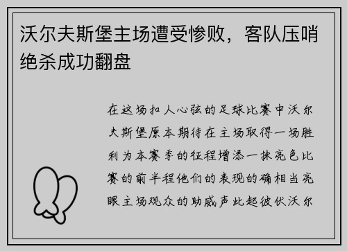 沃尔夫斯堡主场遭受惨败，客队压哨绝杀成功翻盘