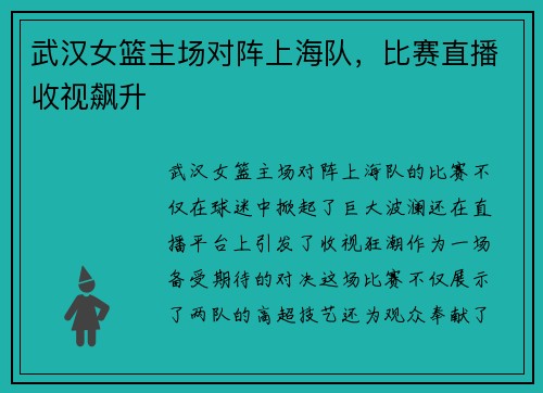 武汉女篮主场对阵上海队，比赛直播收视飙升