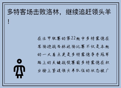 多特客场击败洛林，继续追赶领头羊！