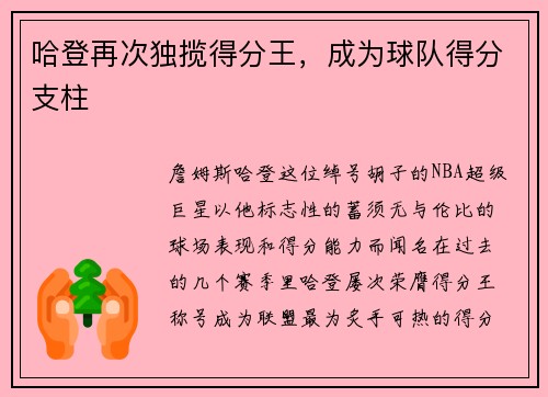 哈登再次独揽得分王，成为球队得分支柱