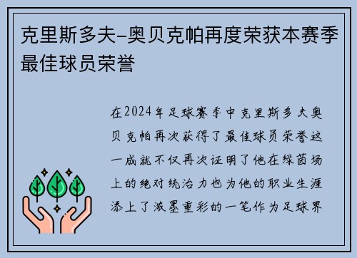 克里斯多夫-奥贝克帕再度荣获本赛季最佳球员荣誉
