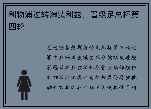 利物浦逆转淘汰利兹，晋级足总杯第四轮