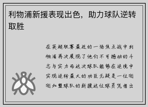 利物浦新援表现出色，助力球队逆转取胜