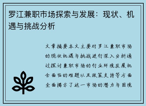 罗江兼职市场探索与发展：现状、机遇与挑战分析