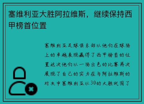 塞维利亚大胜阿拉维斯，继续保持西甲榜首位置