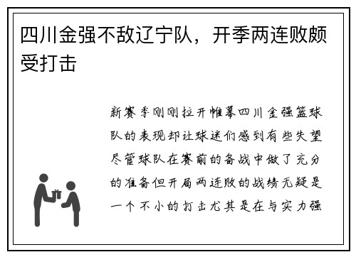四川金强不敌辽宁队，开季两连败颇受打击