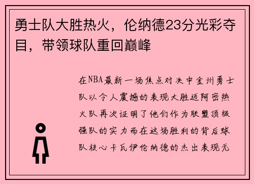 勇士队大胜热火，伦纳德23分光彩夺目，带领球队重回巅峰
