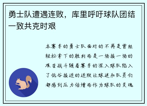 勇士队遭遇连败，库里呼吁球队团结一致共克时艰