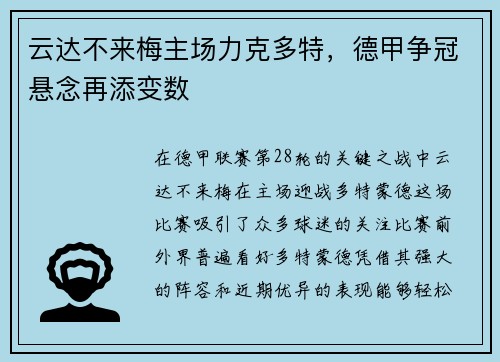 云达不来梅主场力克多特，德甲争冠悬念再添变数