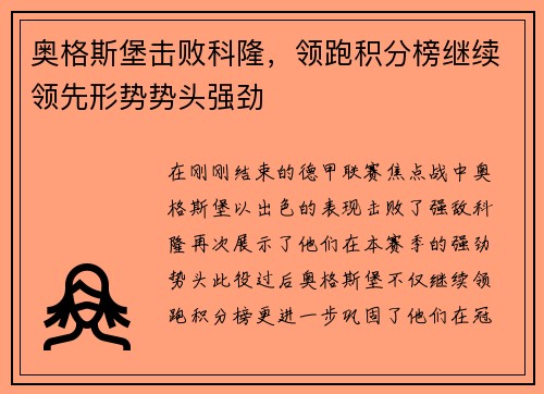 奥格斯堡击败科隆，领跑积分榜继续领先形势势头强劲