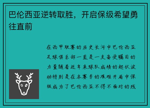 巴伦西亚逆转取胜，开启保级希望勇往直前