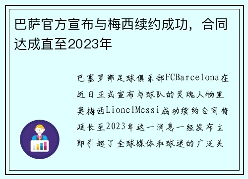 巴萨官方宣布与梅西续约成功，合同达成直至2023年