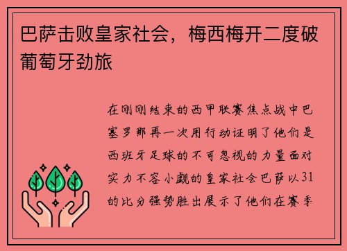 巴萨击败皇家社会，梅西梅开二度破葡萄牙劲旅