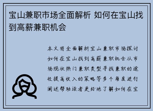 宝山兼职市场全面解析 如何在宝山找到高薪兼职机会