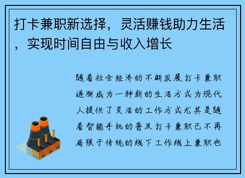 打卡兼职新选择，灵活赚钱助力生活，实现时间自由与收入增长