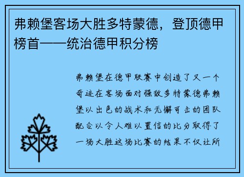 弗赖堡客场大胜多特蒙德，登顶德甲榜首——统治德甲积分榜