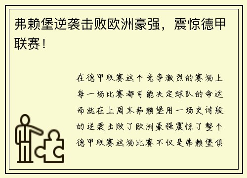弗赖堡逆袭击败欧洲豪强，震惊德甲联赛！