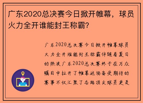 广东2020总决赛今日掀开帷幕，球员火力全开谁能封王称霸？
