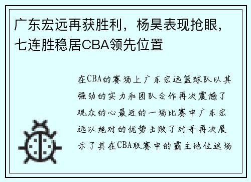 广东宏远再获胜利，杨昊表现抢眼，七连胜稳居CBA领先位置