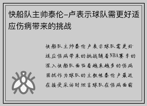 快船队主帅泰伦-卢表示球队需更好适应伤病带来的挑战