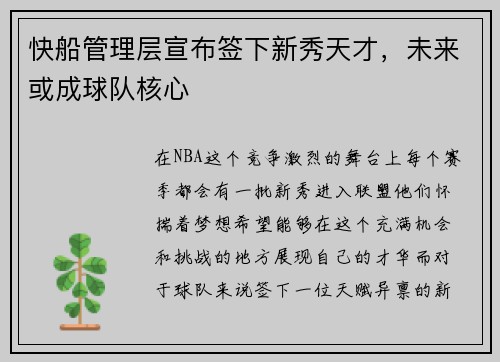 快船管理层宣布签下新秀天才，未来或成球队核心