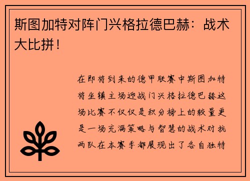 斯图加特对阵门兴格拉德巴赫：战术大比拼！