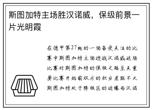 斯图加特主场胜汉诺威，保级前景一片光明霞