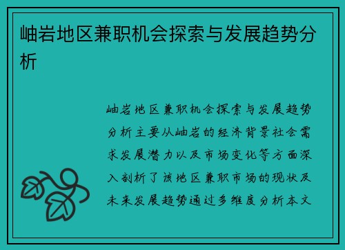 岫岩地区兼职机会探索与发展趋势分析