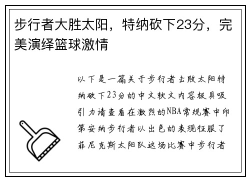 步行者大胜太阳，特纳砍下23分，完美演绎篮球激情