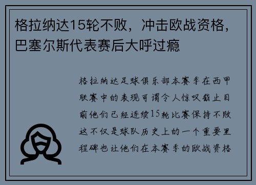格拉纳达15轮不败，冲击欧战资格，巴塞尔斯代表赛后大呼过瘾