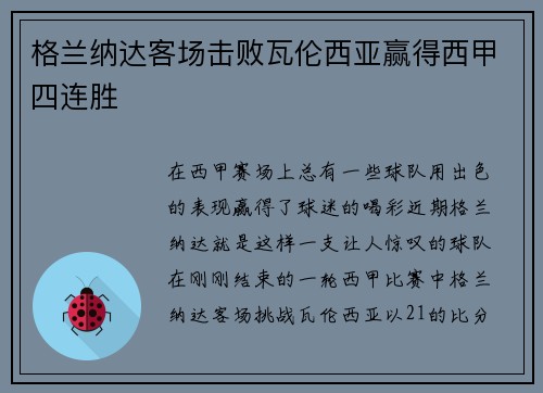 格兰纳达客场击败瓦伦西亚赢得西甲四连胜
