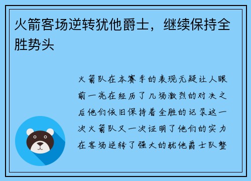 火箭客场逆转犹他爵士，继续保持全胜势头