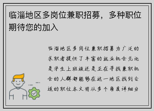 临淄地区多岗位兼职招募，多种职位期待您的加入