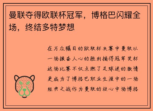 曼联夺得欧联杯冠军，博格巴闪耀全场，终结多特梦想