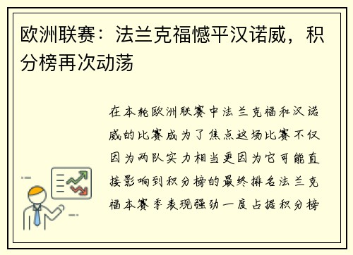 欧洲联赛：法兰克福憾平汉诺威，积分榜再次动荡