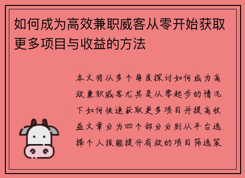 如何成为高效兼职威客从零开始获取更多项目与收益的方法