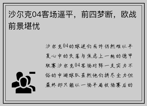 沙尔克04客场逼平，前四梦断，欧战前景堪忧