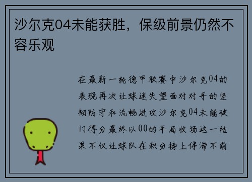 沙尔克04未能获胜，保级前景仍然不容乐观