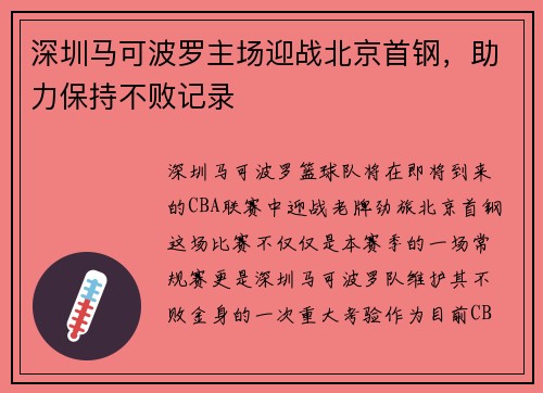 深圳马可波罗主场迎战北京首钢，助力保持不败记录
