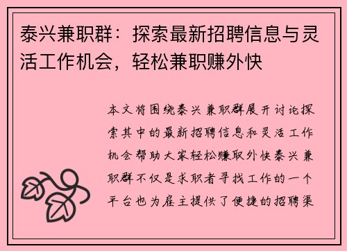 泰兴兼职群：探索最新招聘信息与灵活工作机会，轻松兼职赚外快