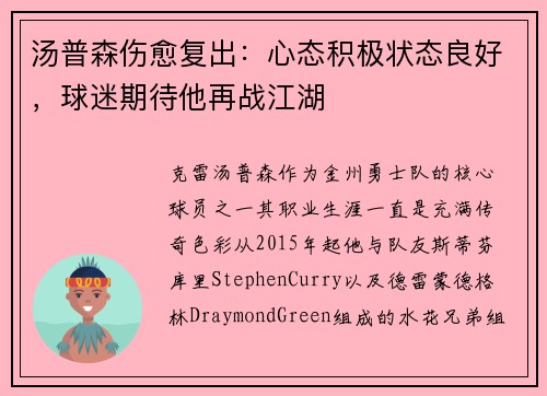 汤普森伤愈复出：心态积极状态良好，球迷期待他再战江湖