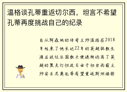 温格谈孔蒂重返切尔西，坦言不希望孔蒂再度挑战自己的纪录