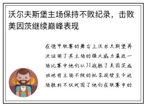 沃尔夫斯堡主场保持不败纪录，击败美因茨继续巅峰表现