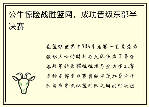 公牛惊险战胜篮网，成功晋级东部半决赛