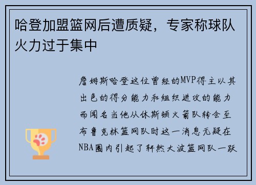 哈登加盟篮网后遭质疑，专家称球队火力过于集中